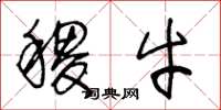 王冬龄稷牛草书怎么写