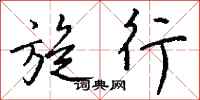 钱沛云旋行行书怎么写