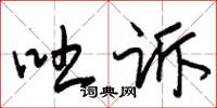 朱锡荣吐诉草书怎么写