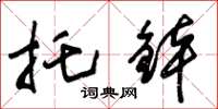 朱锡荣托鉢草书怎么写