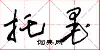 朱锡荣托墨草书怎么写