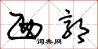 朱锡荣西郭草书怎么写