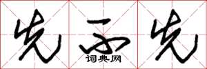 朱锡荣先不先草书怎么写