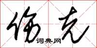 朱锡荣伤克草书怎么写