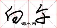 朱锡荣向午草书怎么写