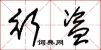 朱锡荣行盗草书怎么写