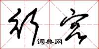 朱锡荣行宫草书怎么写