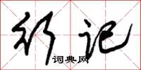 朱锡荣行记草书怎么写
