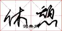 朱锡荣休憩草书怎么写