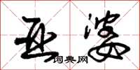 朱锡荣亚婆草书怎么写