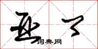 朱锡荣亚卿草书怎么写