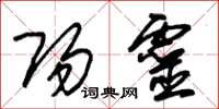 朱锡荣阳灵草书怎么写