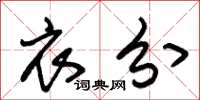 朱锡荣衣分草书怎么写