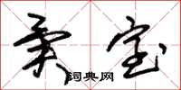 朱锡荣异室草书怎么写