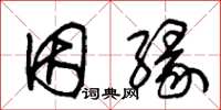 朱锡荣因缘草书怎么写