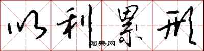 钱沛云以利累形行书怎么写