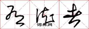 朱锡荣有德者草书怎么写