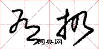 朱锡荣有扔草书怎么写