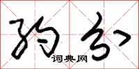 朱锡荣约分草书怎么写