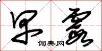 朱锡荣早霞草书怎么写
