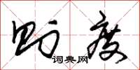 朱锡荣则度草书怎么写