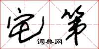 朱锡荣宅第草书怎么写