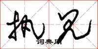 朱锡荣执见草书怎么写