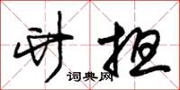 朱锡荣竹担草书怎么写