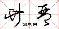 朱锡荣竹琴草书怎么写