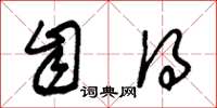 朱锡荣自得草书怎么写