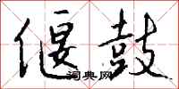 钱沛云偃鼓行书怎么写