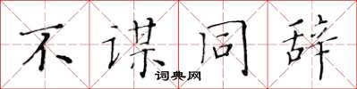 黄华生不谋同辞楷书怎么写