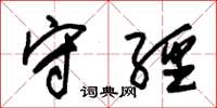 朱锡荣守经草书怎么写