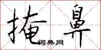 钱沛云掩鼻行书怎么写