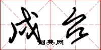 朱锡荣戍台草书怎么写