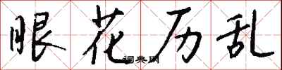 钱沛云眼花历乱行书怎么写
