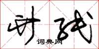 朱锡荣竹纸草书怎么写