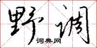 钱沛云野调行书怎么写