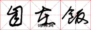 朱锡荣自在饭草书怎么写