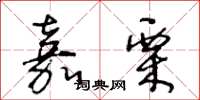 王冬龄嘉栗草书怎么写