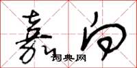 王冬龄嘉向草书怎么写