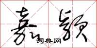 王冬龄嘉颖草书怎么写
