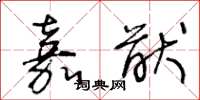 王冬龄嘉猷草书怎么写