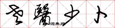 朱锡荣老医少卜草书怎么写