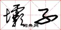朱锡荣坝子草书怎么写