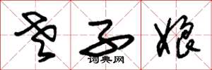 朱锡荣老子娘草书怎么写