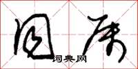 朱锡荣同属草书怎么写
