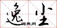 钱沛云逸尘行书怎么写