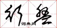朱锡荣行盘草书怎么写