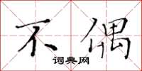 黄华生不偶楷书怎么写